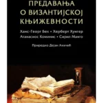 Predavanja o vizantijskoj književnosti