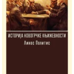Istorija novogrčke književnosti