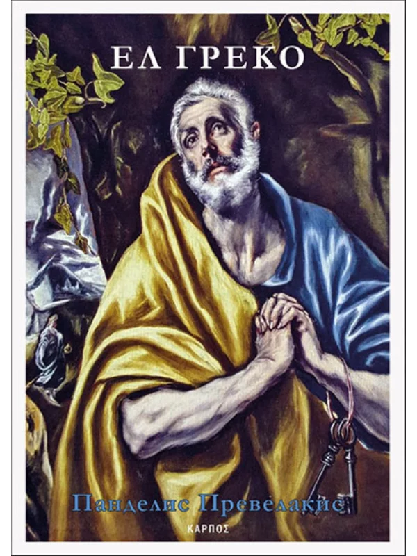 El Greko - biografija - Karpos - Image 1