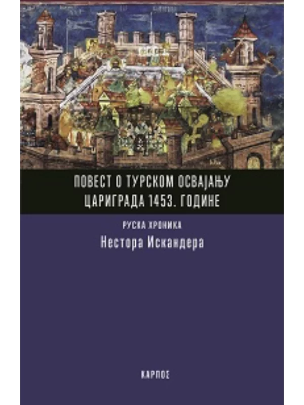 Povest o turskom osvajanju Carigrada 1453. godine 1