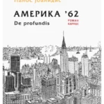 Amerika 62 de profundis