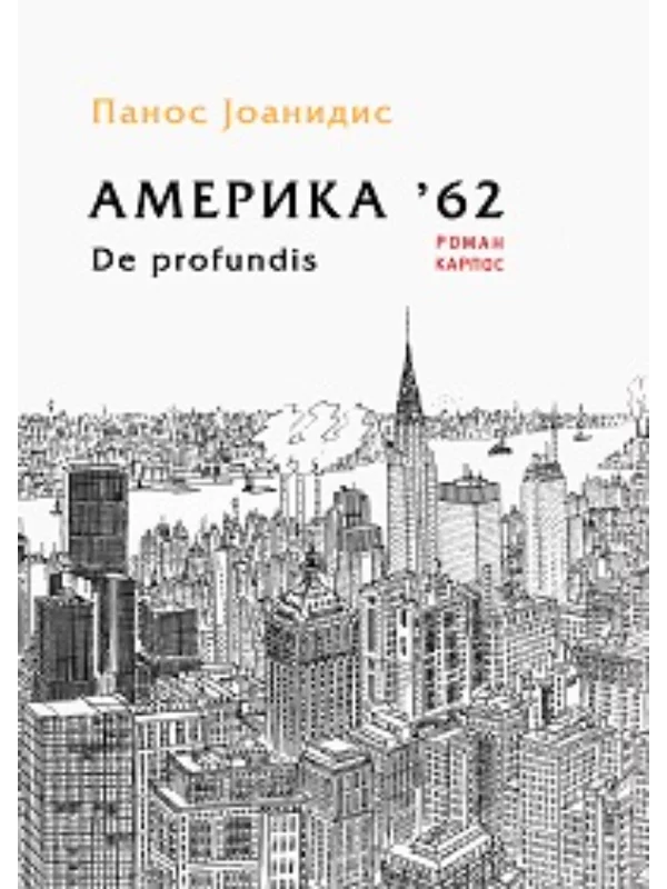 Amerika 62 de profundis - Image 1
