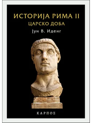 Istorija Rima 2 carsko doba