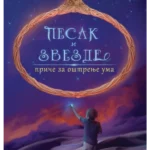 Pesak i zvezde: priče za oštrenje uma