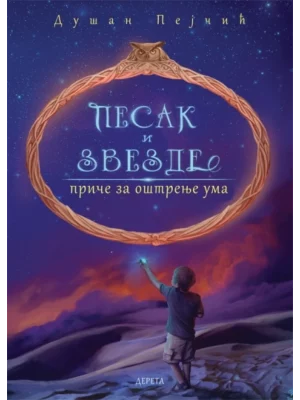 Pesak i zvezde: priče za oštrenje uma