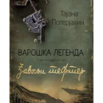 Varoška legenda 2 - đavolji tefter