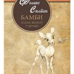Bambi: Jedan život u šumi