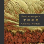 Kineska mudrost