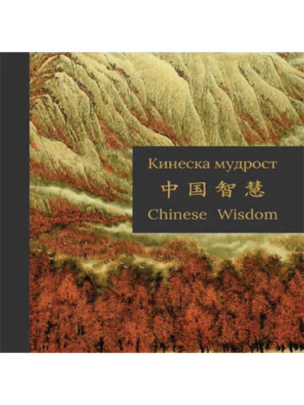 Kineska mudrost 1