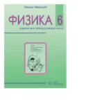 Fizika 6, udžbenik