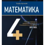 Matematika 4+ 2017-2023: Rešeni zadaci sa prijemnih ispita na Univerzitetu u Beogradu