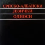 Srpsko-albanski jezički odnosi