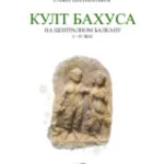 Kult Bahusa na centralnom Balkanu I - IV vek