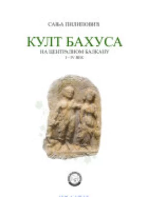 Kult Bahusa na centralnom Balkanu I - IV vek