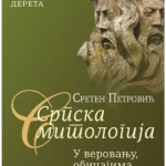 Srpska mitologija u verovanju, običajima i ritualu 2 izdanje