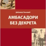 Ambasadori bez dekreta