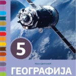 Geografija 5 - udžbenik