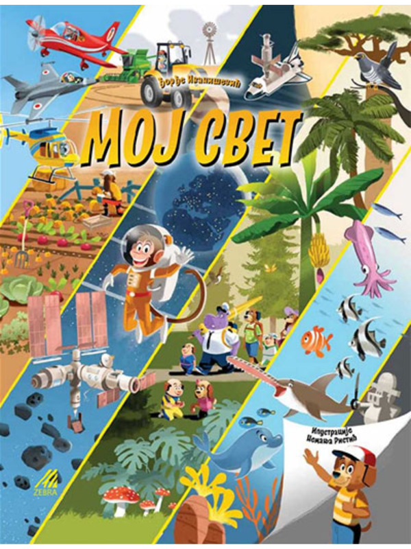 9788674891711 Moj svet - Slika 1