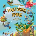 Maštovite priče