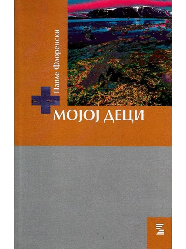 Mojoj deci 1