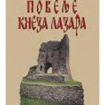 Povelje kneza Lazara