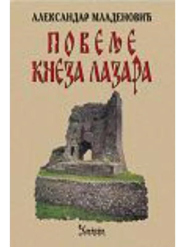 Povelje kneza Lazara - Image 1
