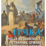 Grčka: rat za nezavisnost, stvaranje države i preporod nacije - mek povez