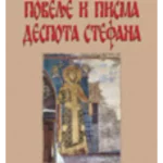 Povelje i pisma despota Stefana Lazarevića