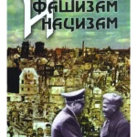 Fašizam i nacizam