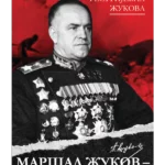 Maršal Žukov moj otac