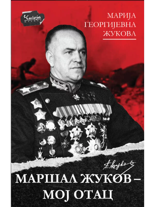 Maršal Žukov moj otac 1
