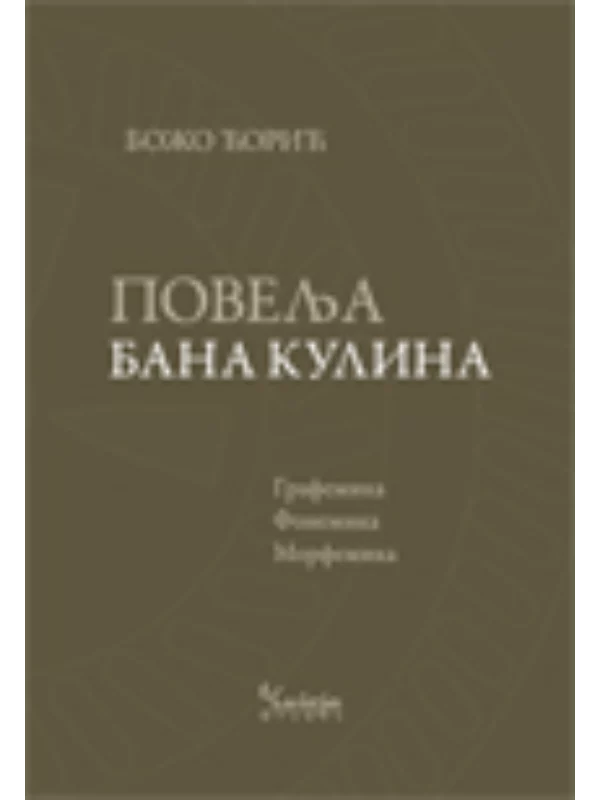 Povelja bana Kulina - Image 1