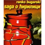 Saga o ćirilici: ogledi o jeziku i nacionalizmu