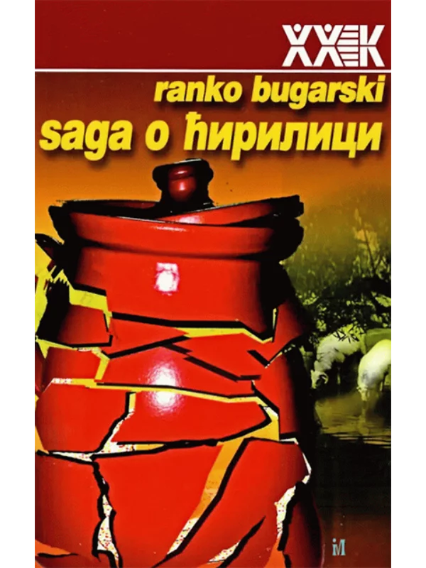 Saga o ćirilici: ogledi o jeziku i nacionalizmu - Image 1