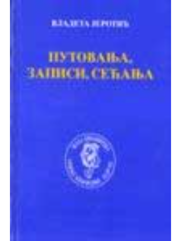 9788675882442 Putovanja, zapisi, sećanja - Slika 1