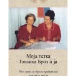 Moja tetka Jovanka Broz i ja