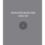 Prizori moralne svesti