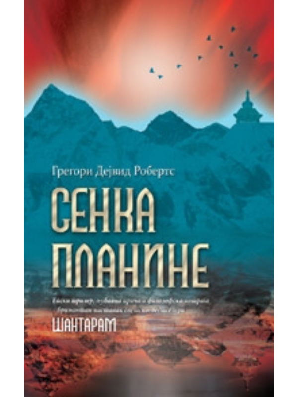 9788676621569 Senka planine - Slika 1