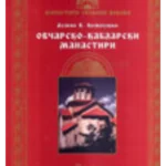Ovčarsko-kablarski manastiri