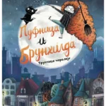 Pufnica i Brunhilda: Trunčica čarolije
