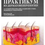 Praktikum iz dermatovenerologije za student integrisanih akademskih studija medicine I stomatologije