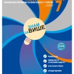Matematika 7, Znam za više, objašnjenja i vežbanja za bolje ocene