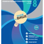 Matematika 8, Znam za više, objašnjenja i vežbanja za bolje ocene