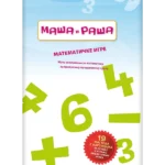 Maša i Raša, Matematičke igre, za pripremnu predškolsku grupu