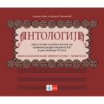 Antologija srpske muzike za dečji i ženski hor kompozitora druge polovine XIX i prve polovine XX veka