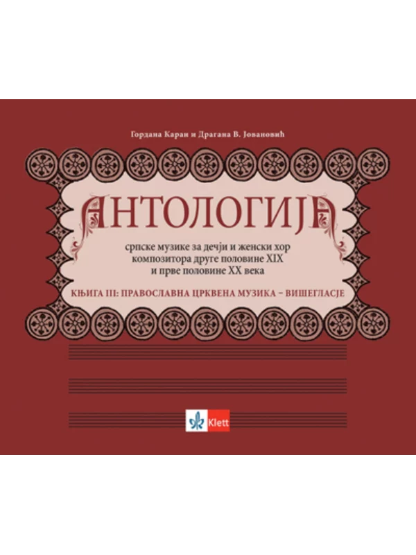 Antologija srpske muzike za dečji i ženski hor kompozitora druge polovine XIX i prve polovine XX veka 1