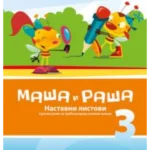 Srpski jezik 3, nastavni listovi Maša i Raša