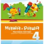 Srpski jezik 4, nastavni listovi Maša i Raša