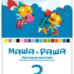 Matematika 3, nastavni listovi Maša i Raša