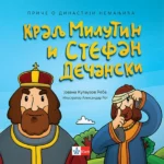 Kralj Milutin i Stefan Dečanski